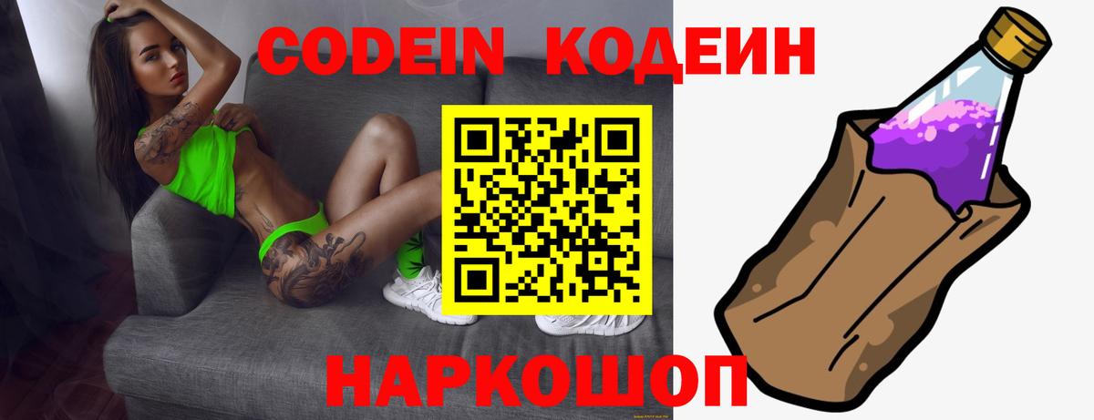 Кодеин Purple Drank Мытищи